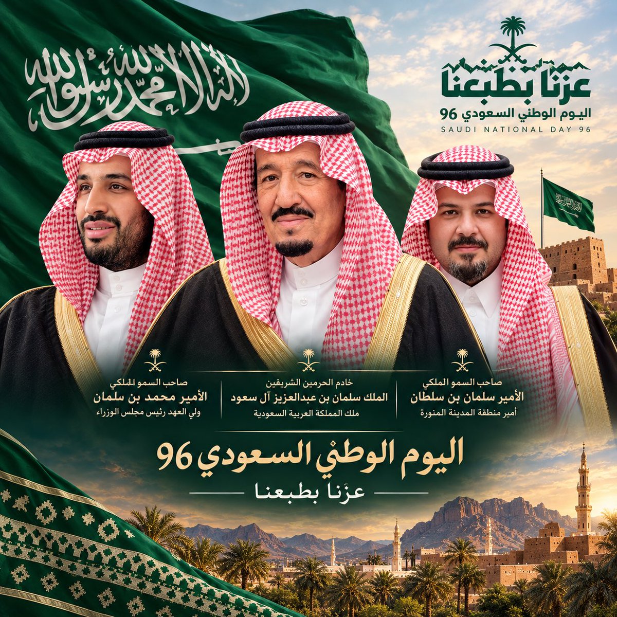 HussamSlaihem's tweet photo. أتقدم بأسمى معاني التهاني إلى مقام سيدي خادم الحرمين الشريفين الملك سلمان @KingSalman وسمو ولي العهد الامير محمد بن سلمان وسمو أمير منطقة #المدينة_المنورة الامير سلمان بن سلطان وقيادات دولتنا الغالية حفظهم الله بمناسبة #اليوم_الوطني_السعودي 🇸🇦 
#عزنا_بطبعنا #اليوم_الوطني_٩٦ https://t.co/iWdTXlsr6k