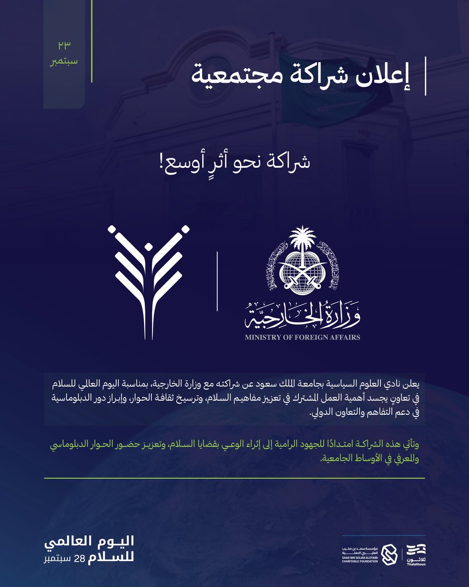 KSU_PSC's tweet photo. شراكةٌ تُجسّد دور الحوار في بناء جسور التفاهم، وتعزيز ثقافة السلام والدبلوماسية في الوسط الجامعي. 🤝🏻🕊️

#نادي_العلوم_السياسية
#جيل_يصنع_السلام
#اليوم_العالمي_للسلام https://t.co/LWkUInKtud