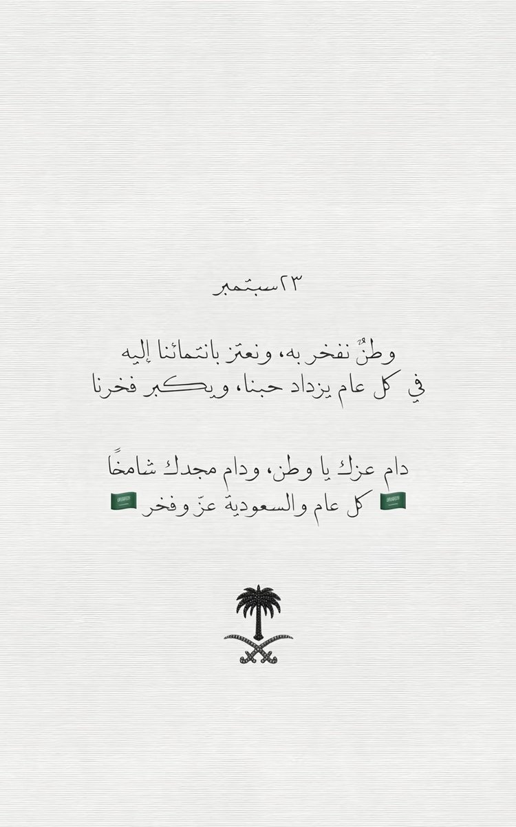 tyfhzzy's tweet photo. @hilalstuff @hotaamiia رَبِّ اجْعَلْ هَذَا الْبَلَدَ آمِناً 
كل عام ووطننا الغالي بخير 
..... 
السعودية وطن العز والمجد وطن كبرنا على حبه وتعلمنا أن الانتماء له فخر ومسؤولية وطن جمع بين أصالة الماضي وطموح المستقبل وبين الأمن والعطاء والإنجاز 💚🇸🇦 https://t.co/wwzBGzqAHX