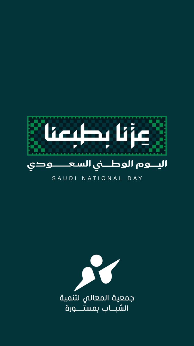 mimastorah's tweet photo. حزمٌ وعزم.. ووطنٌ في المعالي 🇸🇦
#اليوم_الوطني_السعودي #عزّنا_بطبعنا https://t.co/GKHTV8KEeN