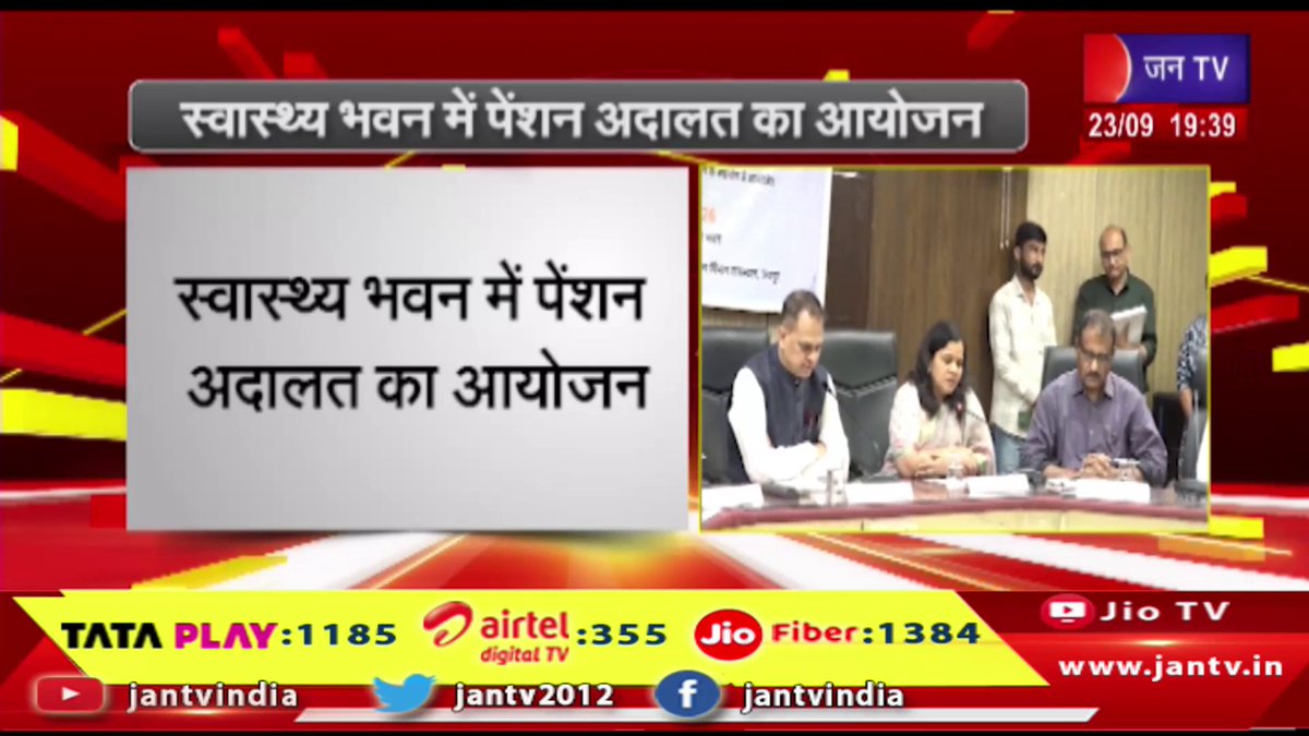 JANTV2012's tweet photo. स्वास्थ्य भवन में पेंशन अदालत का आयोजन, मुख्य सचिव ने 13 पेंशनर्स को प्रदान किए पीपीओ आदेश | JAN TV
https://t.co/4ve0z3nMlF
#स्वास्थ्यभवन #HealthBhawan #पेंशनअदालत #PensionAdalat #पेंशनर्स #Pensioners #13पेंशनर्स #13Pensioners #पीपीओआदेश #PPOOrders #PPO #पेंशनआदेश #PensionOrders #मुख्यसचिव #ChiefSecretary #पेंशनमामले #PensionCases #पेंशनसमस्या #PensionIssues #सरकारीकर्मचारी #GovernmentEmployees #सेवानिवृत्तकर्मचारी #RetiredEmployees #पेंशनसुविधा #PensionBenefits #सरकारीव्यवस्था #GovernmentSystem #प्रशासन #Administration #राजस्थानन्यूज #RajasthanNews #जयपुर #Jaipur #BreakingNews #LatestNews #NewsUpdate #ताजाखबर #jantv_opn