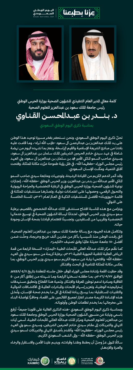 kaimrc_ksa's tweet photo. كلمة معالي رئيس جامعة الملك سعود بن عبدالعزيز للعلوم الصحية، الأستاذ الدكتور بندر بن عبدالمحسن القناوي، بمناسبة ⁧#اليوم_الوطني_السعودي⁩ 🇸🇦

⁧#عزنا_بطبعنا https://t.co/ONv9RlPkfh
