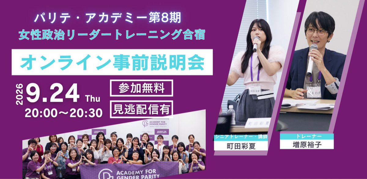parity_academy's tweet photo. 🗓️日時：
2026年9月24日（木）20:00～20:30

👥登壇：
町田彩夏（パリテ・アカデミー シニアトレーナー）
増原裕子（パリテ・アカデミー トレーナー）

🌟参加方法：Zoomによるオンライン

💐2026年11月トレーニング合宿についてはこちら↓
https://t.co/UmyUI4JtLp https://t.co/0yEa8RXx76