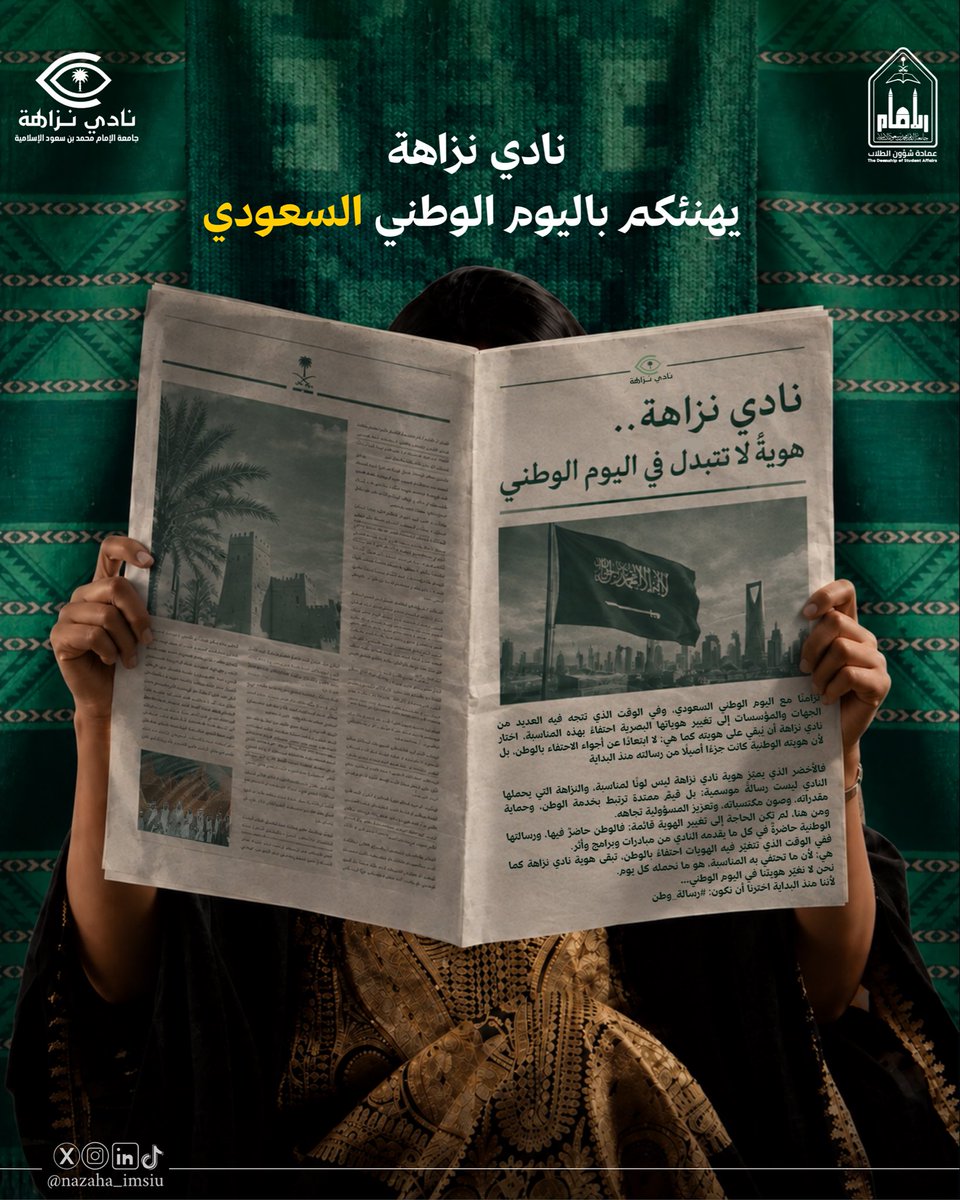 nazaha_imsiu's tweet photo. نفتخرُ بأرضكِ التي طالما كانت لنا موطنًا آمنًا نأوي إليه فلا نشعرُ بالأمان إلا في ربوعكِ ولا نجدُ السكينة إلا على ثراكِ🇸🇦
وفي ظل رؤيتنا، نرسم مستقبلنا بنزاهةٍ ومسؤولية ونحمل رسالة وطن نعتزُّ بها💚
دُمتِ لنا وطنًا عزيزًا شامخًا ودُمنا لكِ شعبًا يرفع رايتكِ بكل فخر #اليوم_الوطني_٩٦ https://t.co/GKgOmFwEUw