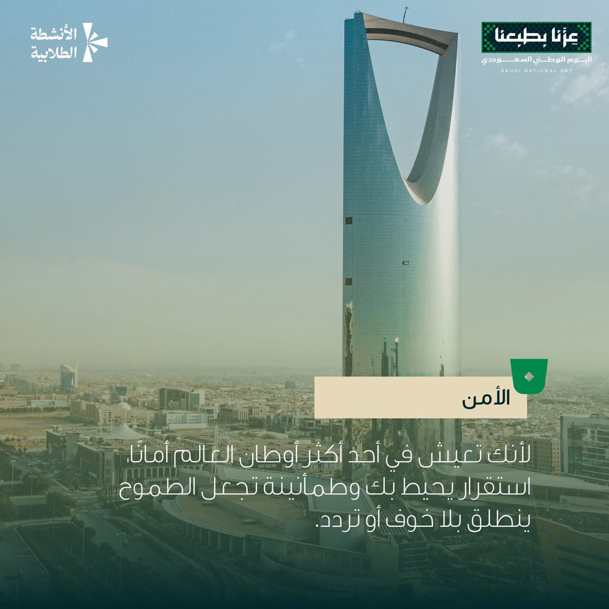KSUstuactivity's tweet photo. #جامعة_الملك_سعود
#اليوم_الوطني_السعودي
#عزنا_بطبعنا https://t.co/OMjmJCeFlR