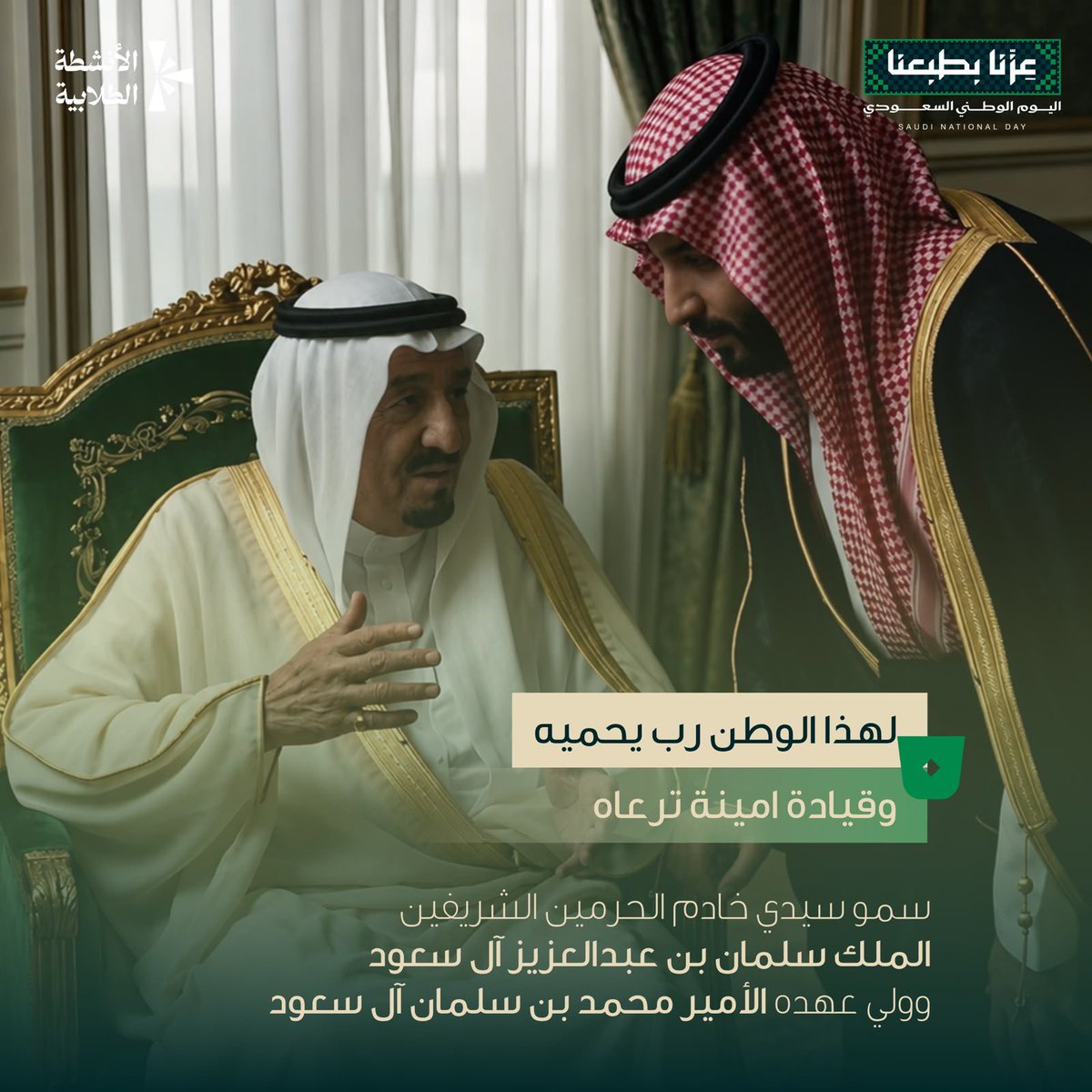 KSUstuactivity's tweet photo. #جامعة_الملك_سعود
#اليوم_الوطني_السعودي
#عزنا_بطبعنا https://t.co/OMjmJCeFlR