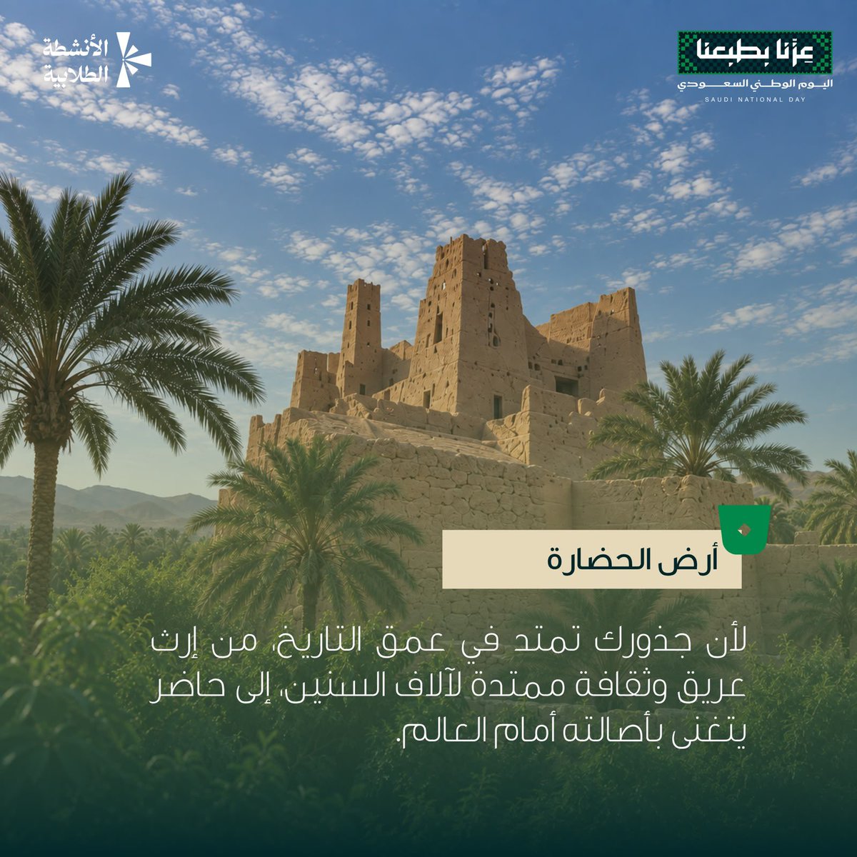 KSUstuactivity's tweet photo. #جامعة_الملك_سعود
#اليوم_الوطني_السعودي
#عزنا_بطبعنا https://t.co/OMjmJCeFlR
