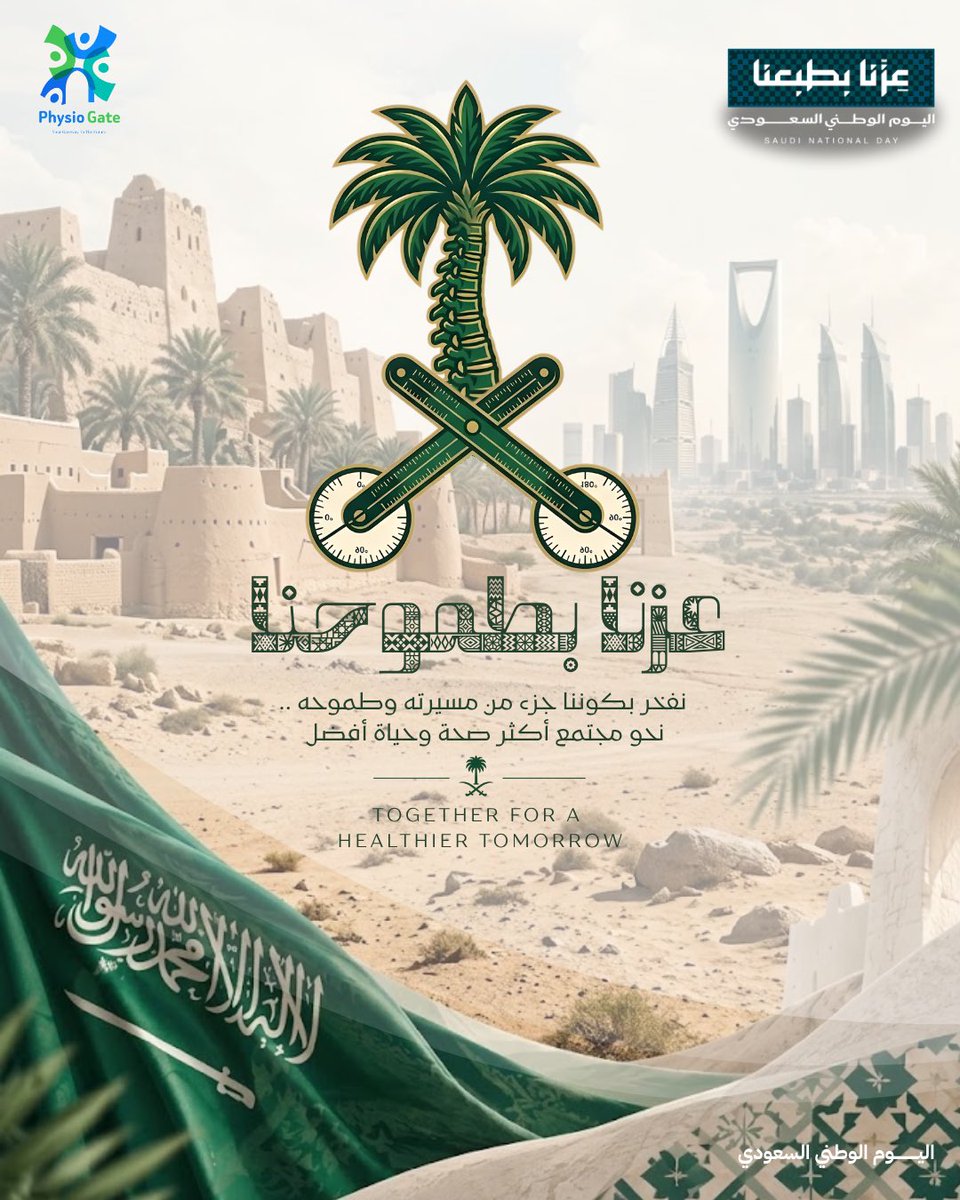 PhysioGatesa's tweet photo. في اليوم الوطني السعودي الـ96 🇸🇦💚

نحتفي بوطنٍ نفخر بإنجازاته، ونعتز بمسيرته، ونستمد من طموحه شغفنا لصناعة مستقبلٍ أفضل

وفي PhysioGate نفخر بأن نكون جزءًا من هذه المسيرة، ونسهم في بناء مجتمع أكثر صحة وحياة أفضل✨

كل عام ووطننا عز وفخر 🇸🇦

#اليوم_الوطني_السعودي96 #PhysioGate https://t.co/UzjT0i5F9i
