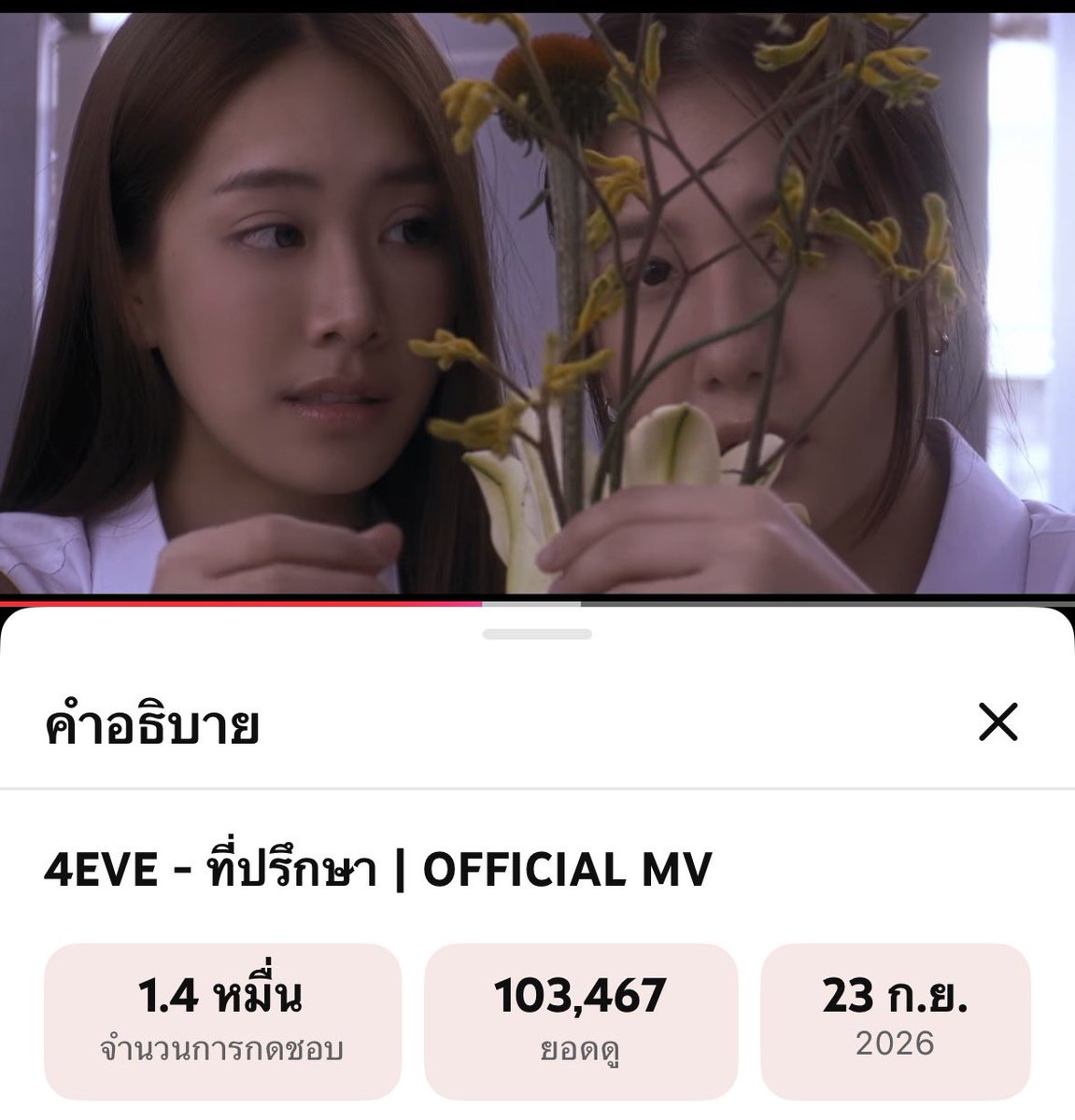 ourjorin's tweet photo. ที่ปรึกษา 4eve 1แสนวิวแล้ววว🪄🎉 🎉🎉
นี่ล่ะมาละๆทุกคนไปกันต่อค่ะอย่าหยุดปั่นวิวนะคะ

#4EVEที่ปรึกษา_MV https://t.co/4lGe98VDrv