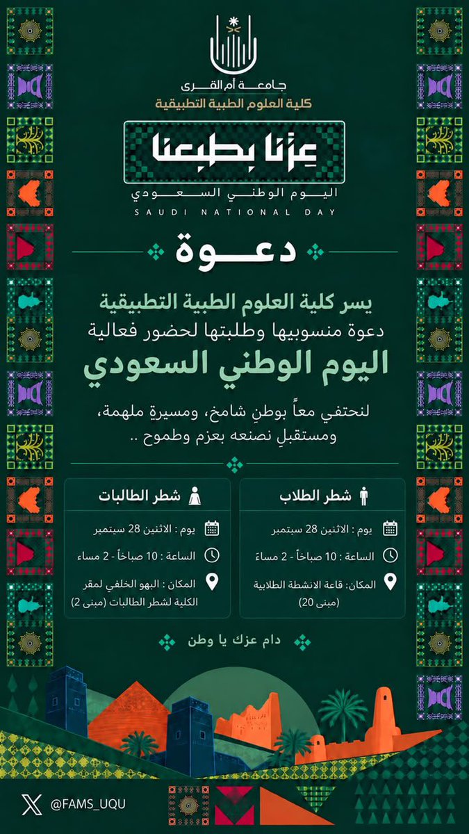 FAMS_UQU's tweet photo. يسر كلية العلوم الطبية التطبيقية دعوتكم لحضور فعالية اليوم الوطني السعودي وذلك يوم الاثنين الموافق ٢٨ سبتمبر ٢٠٢٦م من الساعة ١٠ صباحاً وحتى الساعه ٢ ظهراً. 
#عزّنا_بطبعنا 
#جامعة_أم_القرى 
#اليوم_الوطني_السعودي https://t.co/ltpGzfKEF2