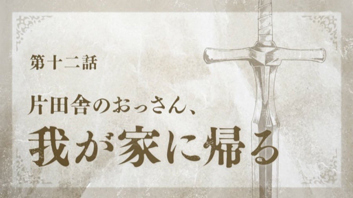 『おっさん剣聖II』第12話（最終回）「片田舎のおっさん、我が家に帰る」感想｜見えない一撃を見切って、家に帰る反応画像1