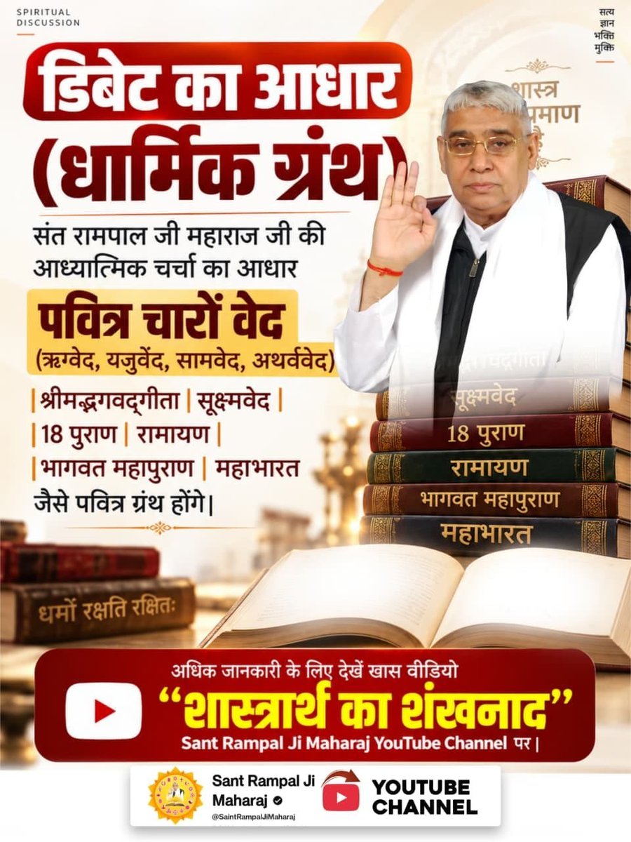 Dass1Vikram's tweet photo. #शास्त्रार्थ_का_शंखनाद

संत रामपाल जी महाराज जी की आध्यात्मिक चर्चा का आधार पवित्र चारों वेद (ऋग्वेद, यजुर्वेद, सामवेद, अथर्ववेद), श्रीमद्भगवद्गीता, सूक्ष्मवेद, 18 पुराण, रामायण और भागवत महापुराण, महाभारत जैसे पवित्र ग्रंथ होंगे।
👁️👁️👇
Sant RampalJi YtChannel https://t.co/2O1wMinysQ