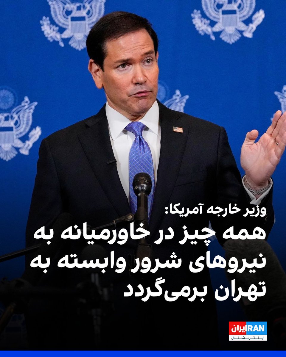 IranIntl's tweet photo. مارکو روبیو، وزیر خارجه آمریکا، درباره گفت‌وگوهای سه‌شنبه ۳۱ شهریور میان ایران و آمریکا گفت: «نمی‌خواهم گفت‌وگوهای دیروز را یک پیشرفت بزرگ توصیف کنم، اما در عین حال فکر می‌کنم همین که دست‌کم گفت‌وگویی انجام شد، مهم بود.»

او در بخش دیگری از سخنانش گفت: «ایرانی‌ها و نیروهای نیابتی آنها به اماکن دیپلماتیک حمله کردند که اقدامی بی‌سابقه است. آنها سفارت ما در کویت را بمباران کردند.»

روبیو افزود: «همه چیز در خاورمیانه به نیروهای شرور وابسته به جمهوری اسلامی برمی‌گردد.»

او همچنین گفت: «فکر می‌کنم ایرانی‌ها دچار این تصور هستند که دموکرات‌ها در نوامبر پیروز خواهند شد و ترامپ دیگر قادر نخواهد بود علیه آنها اقدامی انجام دهد. فکر نمی‌کنم آنها ما را به‌خوبی درک کرده باشند.»
https://t.co/GmVGBLUgiP