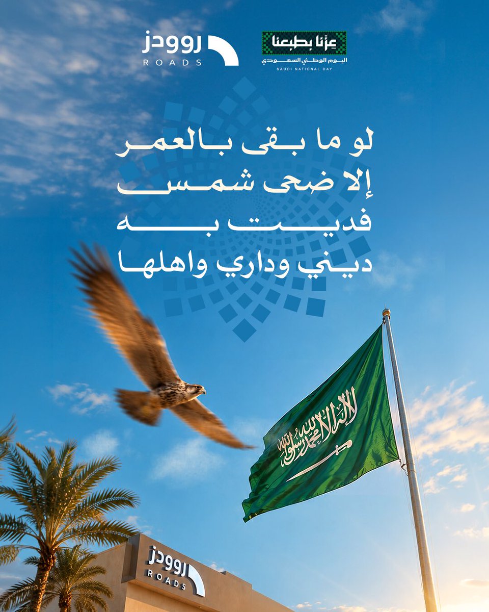 RoadsHSA's tweet photo. حنا هل التوحيد إذا غيرنا هس وحنا هل التطوير صقر وجملهـا
نبني على مبنى السلف عزة النفس ونفـاخــر العـالـم بنــادر مثلهـا

كل عام وطننا بعز وأمان 🇸🇦 
#اليوم_الوطني_السعودي_٩٦ https://t.co/U6AzKsO3qD