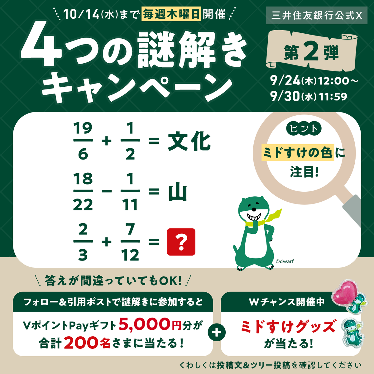 smbc_midosuke's tweet photo. #4つの謎解きキャンペーン を開催🔍
《第2弾》毎週参加OK📣

フォロー＆引用ポストでVポイントPayギフト5,000円分を
参加者から抽選で合計200名さまにプレゼント💚

Wチャンスの詳細はツリー投稿へ！

▼参加方法
1⃣ @smbc_midosuke をフォロー
2⃣この投稿を引用ポスト
3⃣当選者に即時DM✉ https://t.co/cJ5Ss08NfB