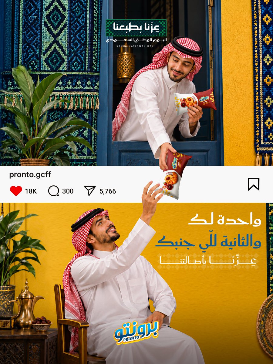 Pronto_GCFF's tweet photo. فيه أشياء أبدًا ما تصير لحالك ..
الفرحة، واللمّة، وحتى برونتو كروسان 😌🥐
خذ لك وحدة .. ولا تنسى اللي جنبك.
عزنا بطبعنا .. وطبعنا الكرم 🇸🇦 https://t.co/r4ikUKMrT3