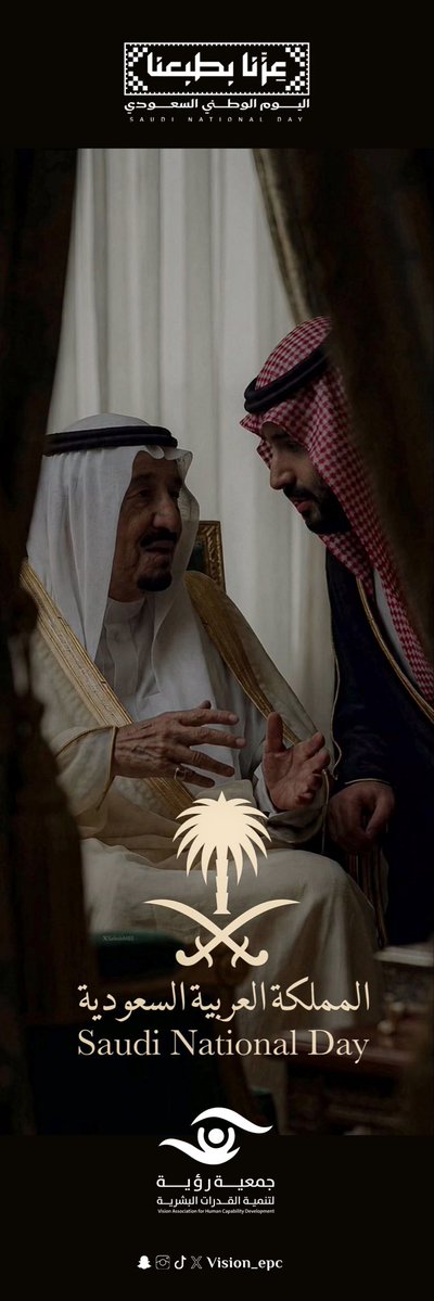 vision_epc's tweet photo. نسأل الله أن يديم على المملكة أمنها وعزها وازدهارها، وأن يحفظ قيادتها وشعبها.

كل عام والمملكة العربية السعودية بخير​ 🇸🇦

#اليوم_الوطني_السعودي_٩٦ 
#عزنا_بطبعنا 
#جمعية_رؤية_لتنمية_القدرات_البشرية https://t.co/o38sWP9tmn
