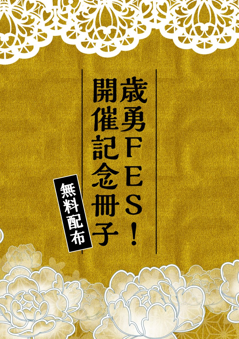 tsisfes's tweet photo. 【歳勇ペーパ���ラリー企画　紹介】
歳勇FES!開催記念無料配布冊子の表紙です。結婚をテーマにした小説と挿絵をフルカラーでご執筆いただいております。ご執筆者様はこのポストにRPでご紹介いたします！ https://t.co/qRbKmR31NO