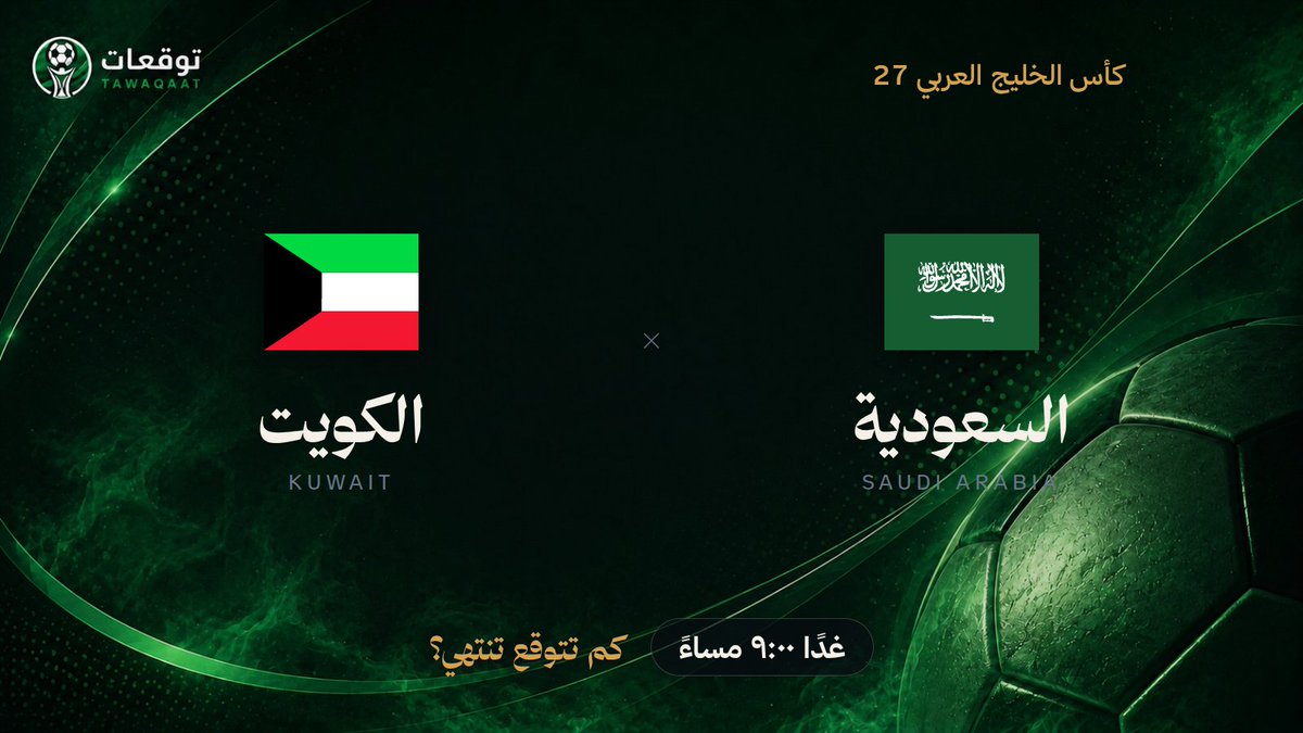 Tawaqaatcom's tweet photo. طبيعي تتردد قبل تعتمد توقعك، بس أول توقع يفرق. السعودية والكويت في كأس الخليج العربي 27 غدًا ٩:٠٠ مساءً. كم تتوقع تنتهي؟

👇👇
https://t.co/7nUp2LVMWR
#السعودية_الكويت https://t.co/882tyoMssT