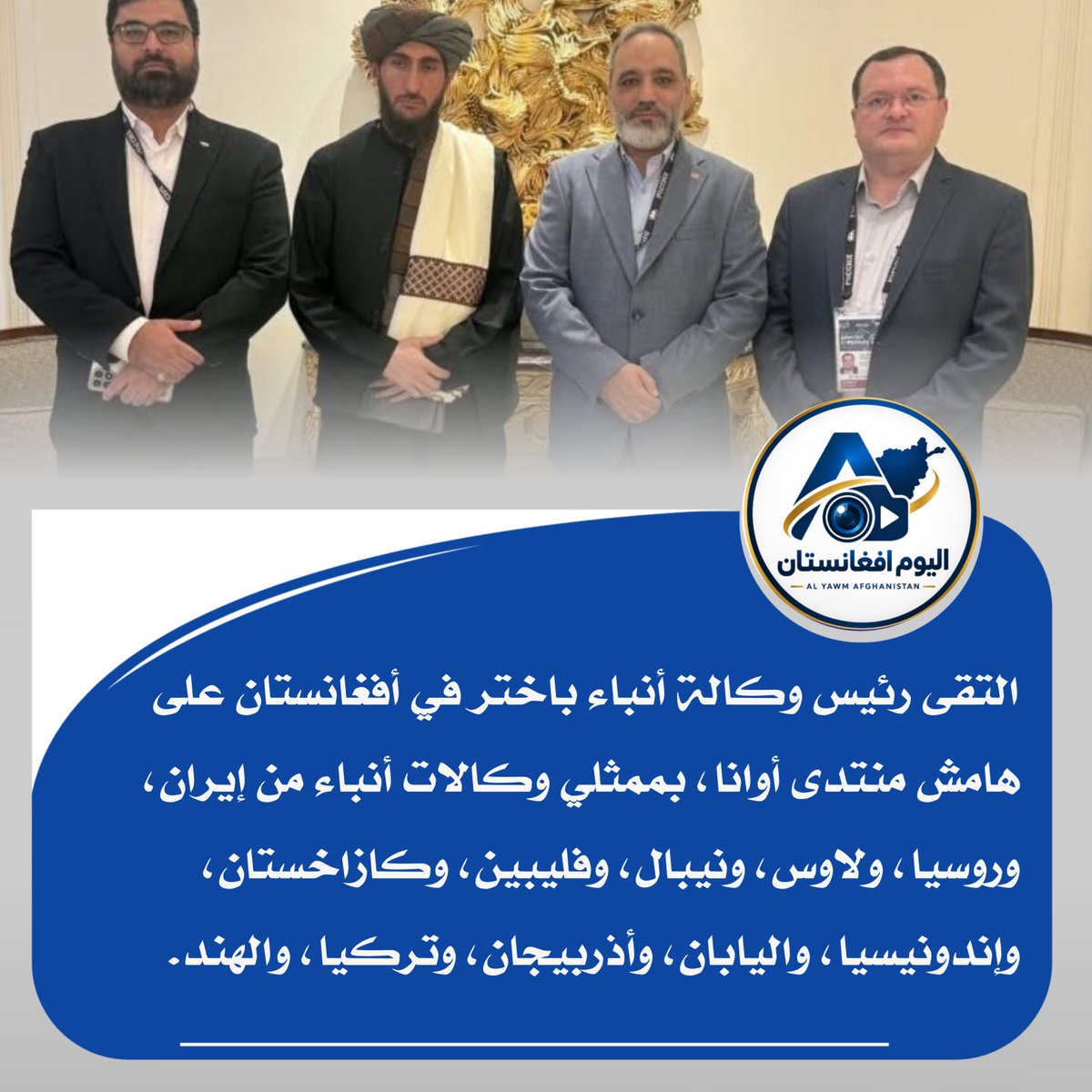 AfgTodayMedia's tweet photo. التقى المولوي إحسان الله حسان، رئيس وكالة أنباء باختر في أفغانستان على هامش منتدى أوانا، بممثلي وكالات أنباء من إيران، وروسيا، ولاوس، ونيبال، وفليبين، وكازاخستان، وإندونيسيا، واليابان، وأذربيجان، وتركيا، والهند.
@AfgTodayMedia https://t.co/cxSnDYna7T
