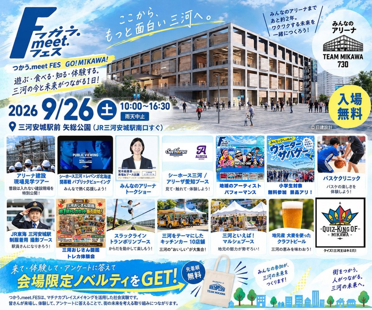 tsukaumeet's tweet photo. #つかうmeetFES 〜GO! MIKAWA!〜 今週末です。 お天気も心配ですが、最新の開催情報はSNS（X,Instagram）にてお知らせいたします。 皆様にお会いできることを楽しみにしています。 #シーホース三河 #ア��ーザ愛知 #三河王 #三河安城 #三河おじさん図鑑 #みんなのアリーナ #マチナカプレイスメイキング https://t.co/zTLJv03Ul4