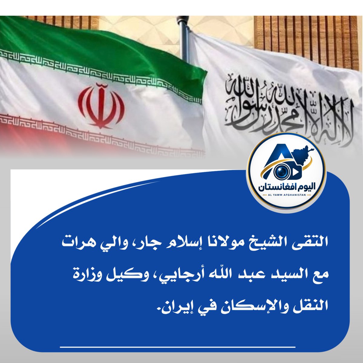 AfgTodayMedia's tweet photo. التقى الشيخ مولانا إسلام جار، والي هرات مع السيد عبد الله أرجايي، وكيل وزارة النقل والإسكان في إيران.
وناقش الطرفان إكمال طريق أبي نصر فراهي، وزيادة التجارة بين البلدين، وتوسيع خط سكة حديد هرات - خواف.

@AfgTodayMedia https://t.co/i7LlnZwJGy