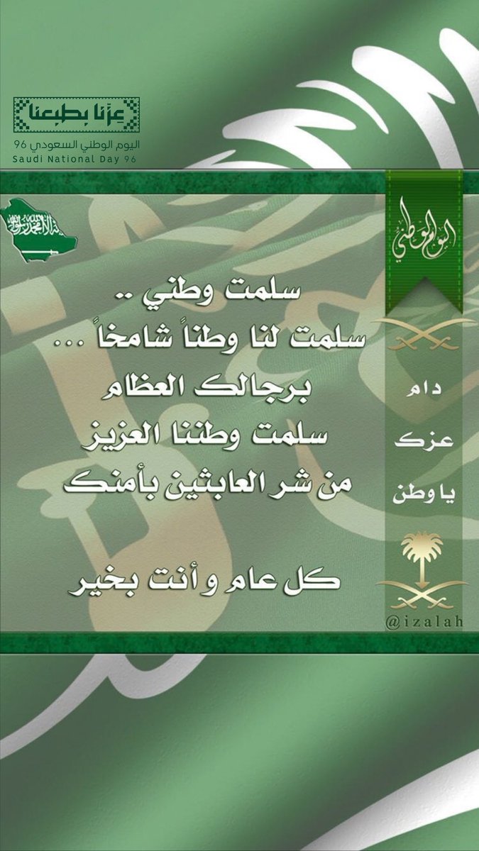 iZalah's tweet photo. سلمت وطني .. 
سلمت لنا وطناً شامخاً ...
برجالك العظام
سلمت وطننا العزيز من شر العابثين بأمنك
و كل عام وأنت بخير

#عزنا_بطبعنا
#اليوم_الوطني_٩٦ 
#اليوم_الوطني_السعودي https://t.co/L7j30wyb0p