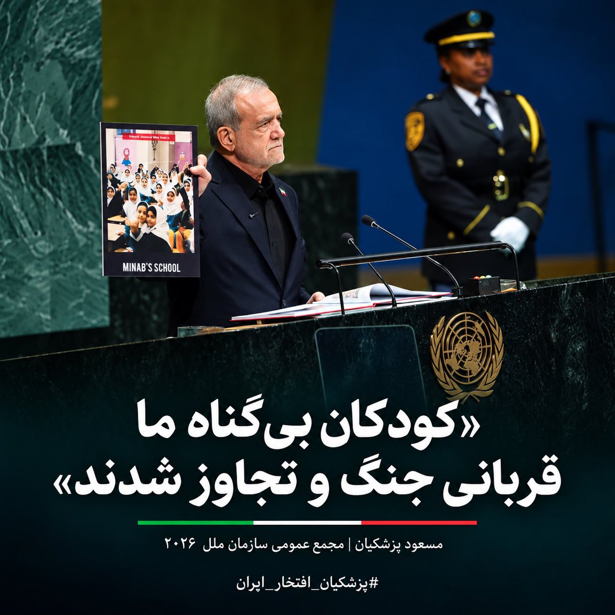 MaliNematollahi's tweet photo. بعضی تصویرها از هزار سخن رساترند.
وقتی عکس کودکان شهید بالا رفت، دنیا باید دوباره به خودش یادآوری می‌کرد که قربانی اصلی جنگ، انسان‌های بی‌پناه‌اند.

«کودکان بی‌گناه ما قربانی جنگ و تجاوز شدند»

#پزشکیان_افتخار_ایران https://t.co/WX9Z9FOY3e