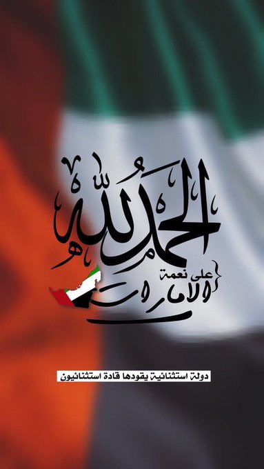 4oUae's tweet photo. 🇦🇪 الإماراتي لا يُكسر، ولا يُرهب، ولا يُملى عليه الموقف، ولا يُساوم على كرامته، ولا يقبل لغة التهديد أبداً.

📌الإحترام عنده خط أحمر لا يُمسّ؛ يمنحه كاملاً لمن يستحقه، ويسترده فوراً ممن ينقصه أو يحاول فرض لغة فوقية عليه.

🇦🇪 الإمارات دولة مستقلة القرار، لها وزنها الإقليمي وثقلها الدولي، تصوغ مواقفها بإرادتها وبحكمة تحمي مصالحها أولاً، ولا تسمح لأحد أن يخطّ لها الحدود أو يملي عليها ما ينبغي وما لا ينبغي.. #انتهى.