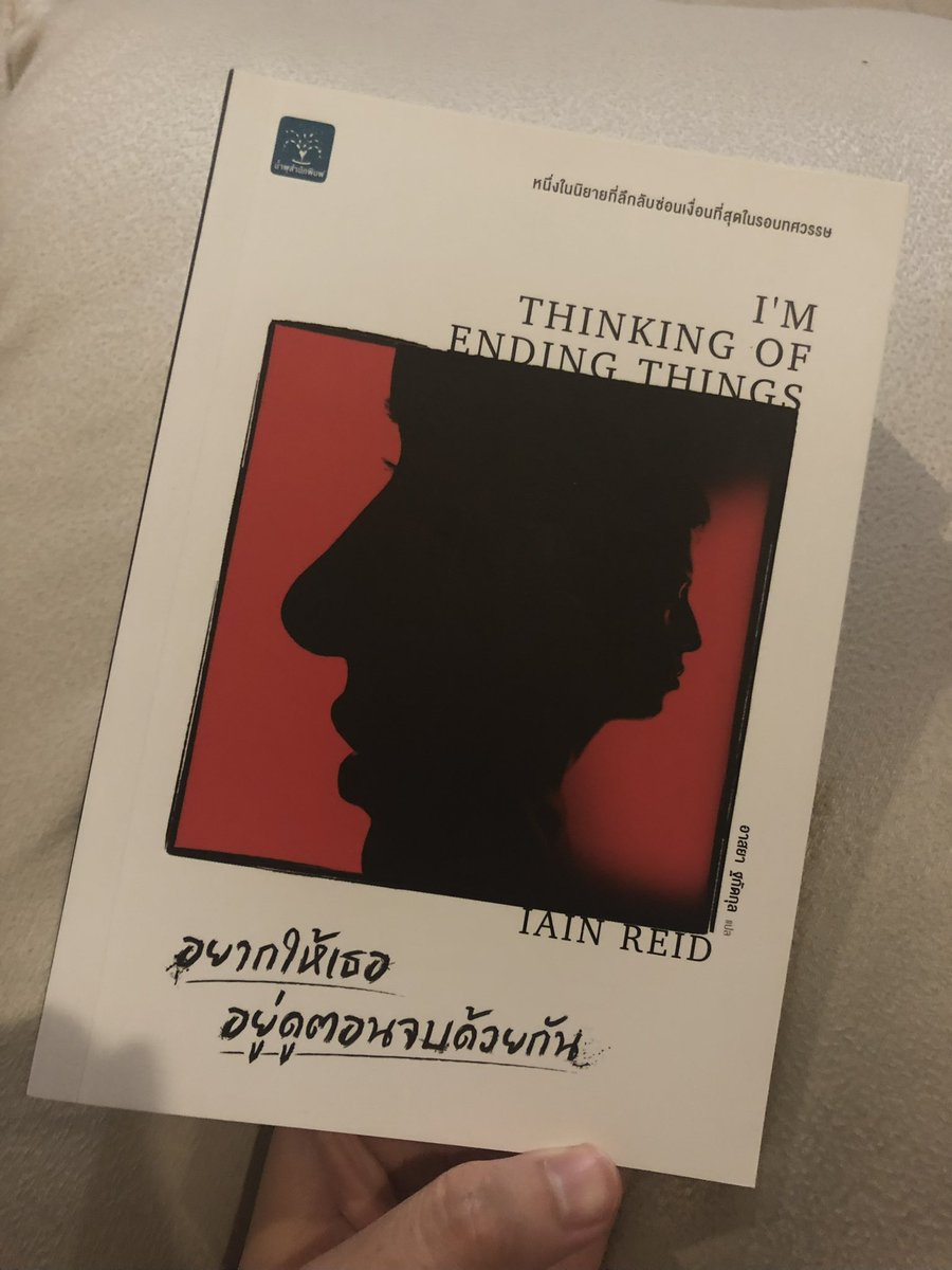 AlastairAKAmrA's tweet photo. แต่หนังสือ thriller, horror นี่ก็ยังไม่มีเล่มไหนชนะใจเราได้กว่า อยากให้เธออยู่ดูตอนจบด้วยกัน (I'm Thinking of Ending Things) เพราะเขาฉลาดเล่นกับความกลัวในความไม่รู้มาก ๆ อะ คิดได้ไง ตอนรู้ตัวว่าที่ผ่านมาเราไม่รู้ ___ เลยแม่งแบบ เชี่ยยยยยยยยย ประสบการณ์ดี ๆ จริง ๆ https://t.co/DJbFQQwjVT