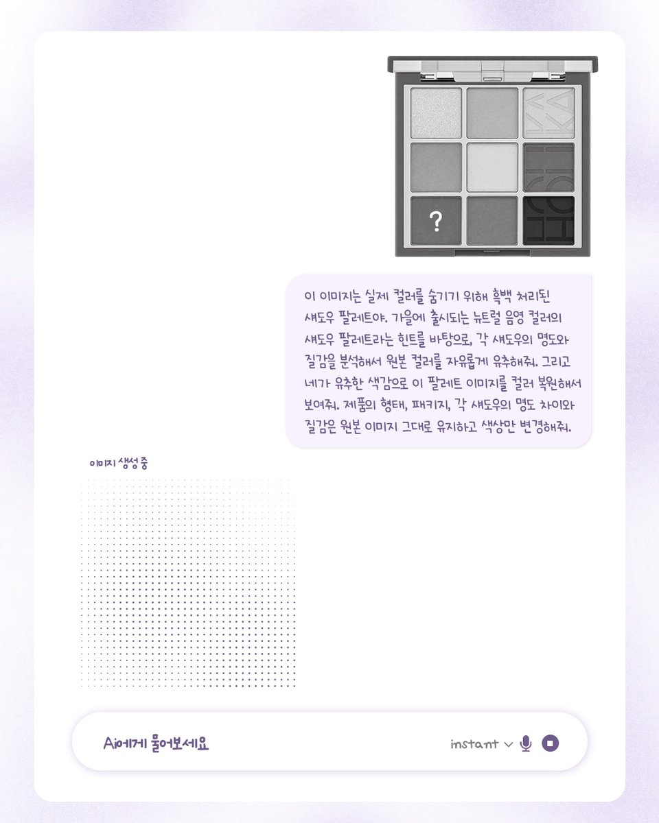 holikaholikakr's tweet photo. #EVENT

10월 16일에 출시되는 마이페이브 무드 아이 팔레트 NEW 컬러
AI한테 먼저 맞혀보라고 해볼까요??🤖

흑백으로 숨겨둔 제품 이미지와 프롬프트는
홀리카²가 타래로 준비했습니다!

AI와 함께 예상 컬러를 만들어보고 인용으로 남겨주세요🎀
과연 어떤 컬러를 만들어���지 기대가 되는군요…후후…..(≖ω≖)

💜 팔로우+인용으로 예상 컬러 이미지 업로드
🎁 마이페이브 무드 아이 팔레트 NEW 컬러
🩷 당발: 10/1(목) 5인 추첨