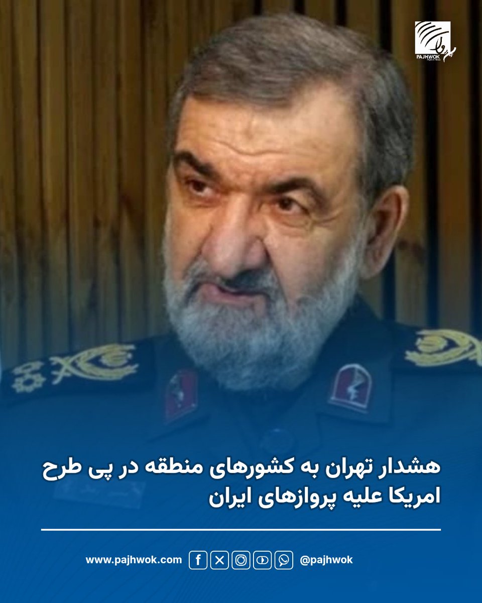 pajhwok's tweet photo. محسن رضایی، منشی شورای عالی امنیت ملی ایران، از کشورهای منطقه خواسته است در طرح امریکا برای محدودکردن پروازهای ایران همکاری نکنند و گفته است اگر اجازه سفر به طیاره‌های ایران داده نشود، «میدان‌های هوایی آنان هم نمی‌توانند پرواز داشته باشند.» https://t.co/lDOkDj4Xhx