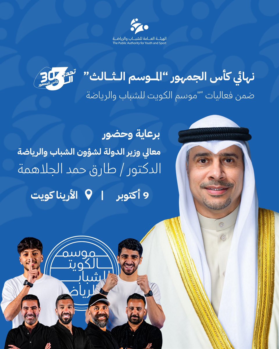 Msa3edALfouzan's tweet photo. نتشرف بحضور معالي وزير الدولة لشؤون الشباب والرياضة، الدكتور / طارق الجلاهمة، لنهائي #تحدي_الثلاثين 

حضور معاليه سيزيد الفعالية جمالاً وحماس وإثارة ❤️ https://t.co/gWgSyHXcXO