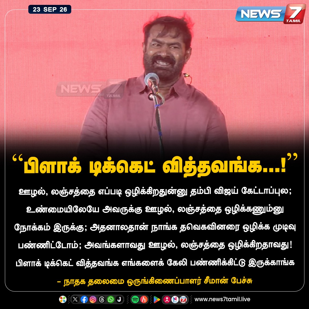 news7tamil's tweet photo. “பிளாக் டிக்கெட் வித்தவங்க...!”

#NTK | #Seeman | #TVK | #CMvijay | #Tamilnadu 
#LatestNews https://t.co/utBoETifYw