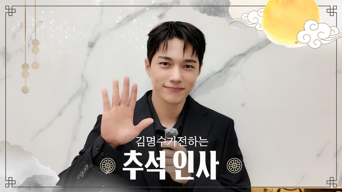 LKMS_official's tweet photo. [🎥] 풍성한 한가위 되세요! 2026 김명수가 전하는 추석 인사

🔗https://t.co/ImeuQlNz3V

#김명수 #kimmyungsoo
#infinite_L https://t.co/AMBUzYyGAc