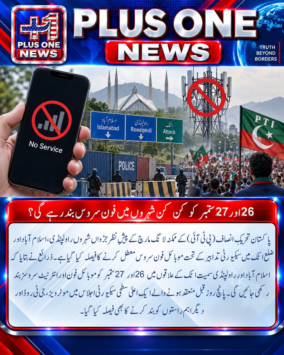 plusonemedia11's tweet photo. 26اور 27ستمبرکو کن کن شہروں میں فون سروس بندرہےگی ؟
#Pakistan #PTI #Islamabad #Rawalpindi #Attock #MobileService #MobileNetwork #InternetShutdown #PhoneService #SecurityMeasures #LongMarch #PTIProtest #September26 #September27 #PakistanTelecom https://t.co/34W9MVu3C4