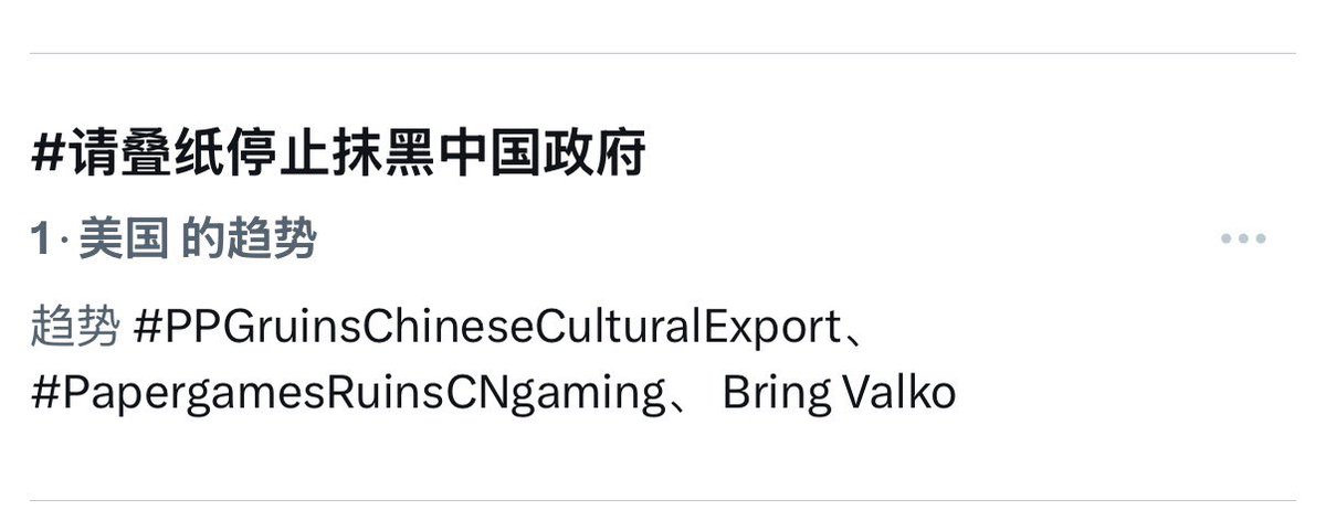 plumdred's tweet photo. 混池没有登顶？没关系！！
女武神送你趋势大登顶！！

#PapergamesRuinsCNgaming
#PPGruinsChineseCulturalExport 
#请叠纸停止抹黑中国政府 https://t.co/w13ZqDXnMU