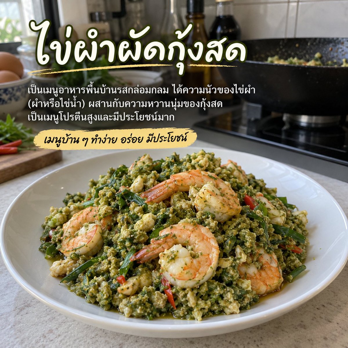 NO1CAPTION's tweet photo. ไข่ผำผัดกุ้งสด 🦐🌿 เมนูบ้าน ๆ แต่ความอร่อยไม่ธรรมดา
ไข่ผำนัว ๆ ผัดกับกุ้งสดเด้ง ๆ หอมกระเทียมพริก ได้ทั้งโปรตีนและคุณประโยชน์เต็มจาน 🤤

เคล็ดลับสำคัญคือบีบน้ำออกจากไข่ผำให้แห้งก่อนผัด จะได้ไม่แฉะ และใส่ไข่ไก่ช่วยให้เนื้อผำเกาะตัว กินง่าย อร่อยขึ้นอีกเยอะ

ใครเคยกินเมนูนี้บ้าง หรือบ้านไหนมีสูตรเด็ดกว่านี้ มาแชร์กันครับ 👇

#ไข่ผำผัดกุ้งสด #ไข่ผำ #ผำ #ไข่น้ำ #เมนูพื้นบ้าน #อาหารไทย #เมนูทำง่าย #กับข้าวบ้านๆ #เมนูกุ้ง #สูตรอาหาร #ทำกินเอง #ของกินบ้านเรา