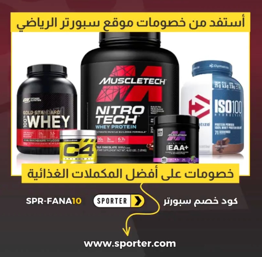 MojzTech's tweet photo. خصومات وعروض في موقع #سبورتر.. الموقع الرياضي الأول في منتجات المكملات الرياضية الغذائية، والفيتامينات 

استخدم كود خصم SPR-FANA10 او SPR-WAMO10
 | https://t.co/FngA1wSfwd

#عروض #خصومات #تسوق #رياضة https://t.co/X3KiU1M2qh