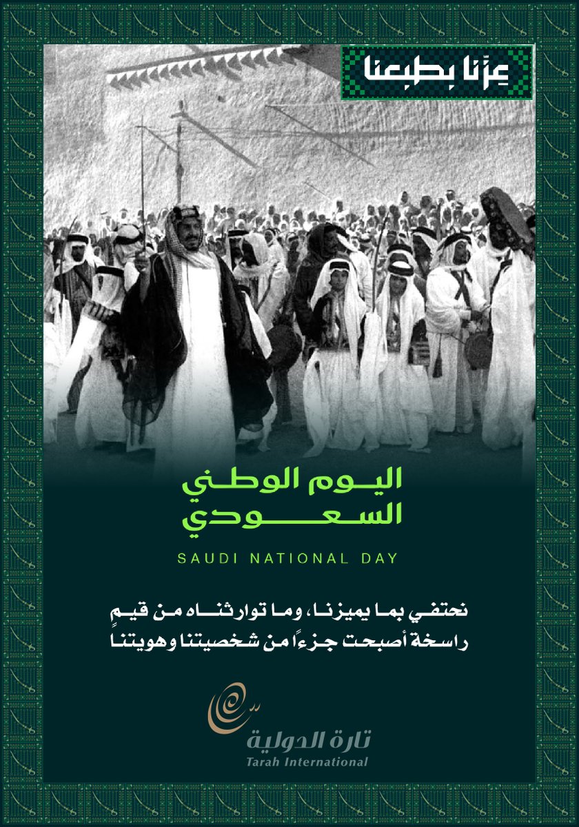 TarahInternatio's tweet photo. عزّنا بطبعنا.. وفخرنا بوطنٍ يتجدد مجده كل يوم
كل عام ووطننا بخير وعز وازدهار

#اليوم_الوطني_السعودي_٩٦
#اليوم_الوطني_السعودي
#عزنا_بطبعنا
#شركة_تارة_الدولية https://t.co/JRR41VhU1l