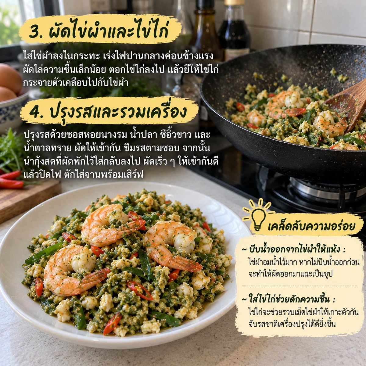 NO1CAPTION's tweet photo. ไข่ผำผัดกุ้งสด 🦐🌿 เมนูบ้าน ๆ แต่ความอร่อยไม่ธรรมดา
ไข่ผำนัว ๆ ผัดกับกุ้งสดเด้ง ๆ หอมกระเทียมพริก ได้ทั้งโปรตีนและคุณประโยชน์เต็มจาน 🤤

เคล็ดลับสำคัญคือบีบน้ำออกจากไข่ผำให้แห้งก่อนผัด จะได้ไม่แฉะ และใส่ไข่ไก่ช่วยให้เนื้อผำเกาะตัว กินง่าย อร่อยขึ้นอีกเยอะ

ใครเคยกินเมนูนี้บ้าง หรือบ้านไหนมีสูตรเด็ดกว่านี้ มาแชร์กันครับ 👇

#ไข่ผำผัดกุ้งสด #ไข่ผำ #ผำ #ไข่น้ำ #เมนูพื้นบ้าน #อาหารไทย #เมนูทำง่าย #กับข้าวบ้านๆ #เมนูกุ้ง #สูตรอาหาร #ทำกินเอง #ของกินบ้านเรา