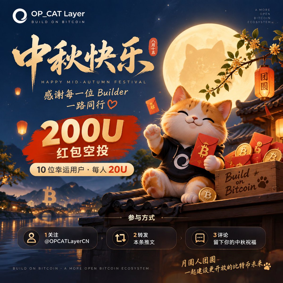 OPCATLayerCN's tweet photo. 🌕 中秋快乐，OP_CAT Layer社区团圆时刻！🧡

月圆人团圆，感谢每一位 Builder 一路以来对我们的关注与支持。

在这个温馨的日子，特别准备了一份小礼物 🎁

💐我们将抽取 10 位幸运用户：
🧧 每人获得 20U 红包奖励

参与方式👇
1️⃣ 关注 @OPCATLayerCN 
2️⃣ 转发、点赞本条推文
3️⃣ 评论区留下你的中秋祝福

📅 活动截止时间：9月26日

祝大家：
🌕 中秋快乐，团圆美满！
🟠 一起 Build on Bitcoin！

#OPCAT #Bitcoin #OPCATLayer