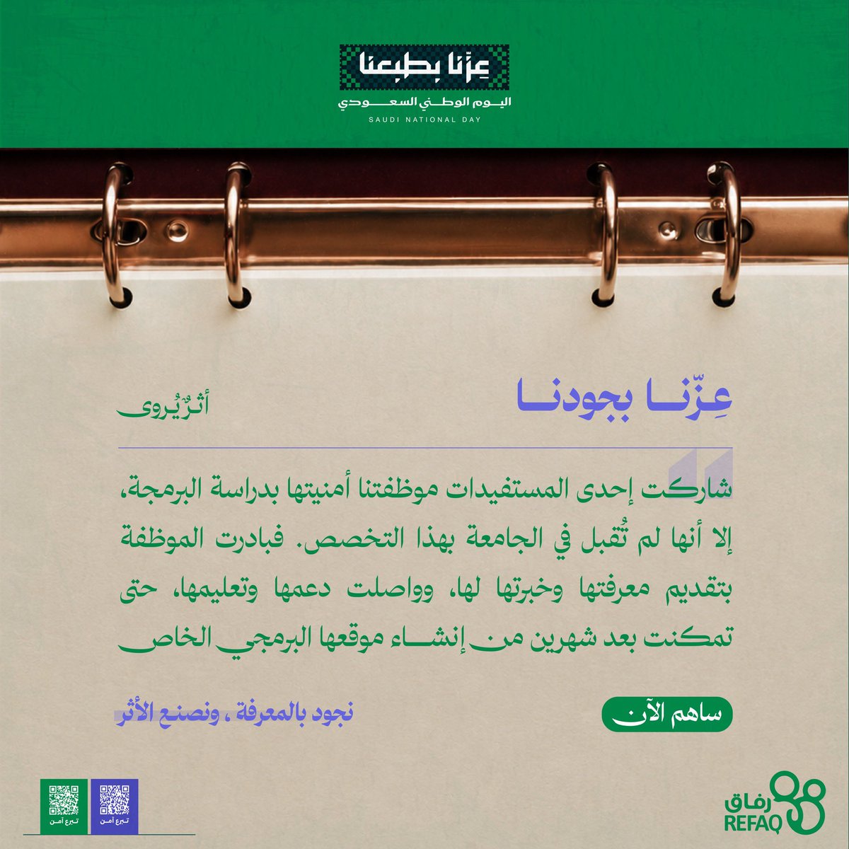 aytamhail's tweet photo. عزّنا بجودنا..✨
نجود بالمعرفة ونصنع الأثر  💫
وبجودك يستمر العطاء ويكبر الأثر في حياة أبناء رفاق
ساهم الآن واجعل لجودك أثرًا يبق 💚
https://t.co/BMyKxQlTFN