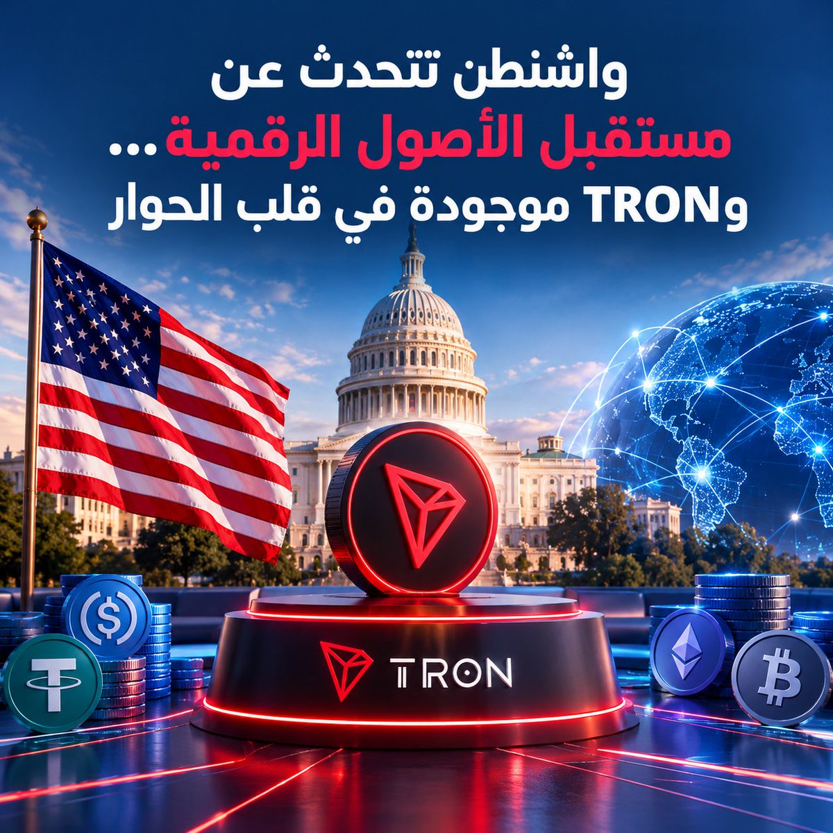 G8TQ6's tweet photo. 🚨 المستقبل المالي يُصنع الآن… وTRON موجودة داخل الحوار.

من قلب واشنطن العاصمة 🇺🇸، تواصل TRON حضورها في النقاشات التي ترسم ملامح المرحلة القادمة من الأصول الرقمية.

القصة هنا أكبر من مجرد لقاءات أو فعاليات؛ إنها عن تبني البنية التحتية للـWeb3، توسيع الاستخدام الحقيقي، وربط عالم البلوكتشين بالاقتصاد الرقمي العالمي.

عندما تمتلك شبكة نشاطًا فعليًا، مستخدمين، سيولة وحالات استخدام مستمرة، فإن قيمتها لا تُختزل في حركة السعر اليومية.

TRON تعمل على ترسيخ مكانتها كجزء من البنية التحتية التي يمكن أن تدعم انتقال القيمة عالميًا، بينما يتشكل مستقبل الأصول الرقمية أمام أعيننا.

🔥 المرحلة القادمة لن تكون لمن يملك أعلى ضجة، بل لمن يملك الاستخدام الحقيقي والبنية القادرة على التوسع.

والسؤال: إلى أي مدى يمكن أن يصل تأثير TRON مع استمرار تبني الأصول الرقمية عالميًا؟

#TGF #TRON
#TRONGlobalFriends