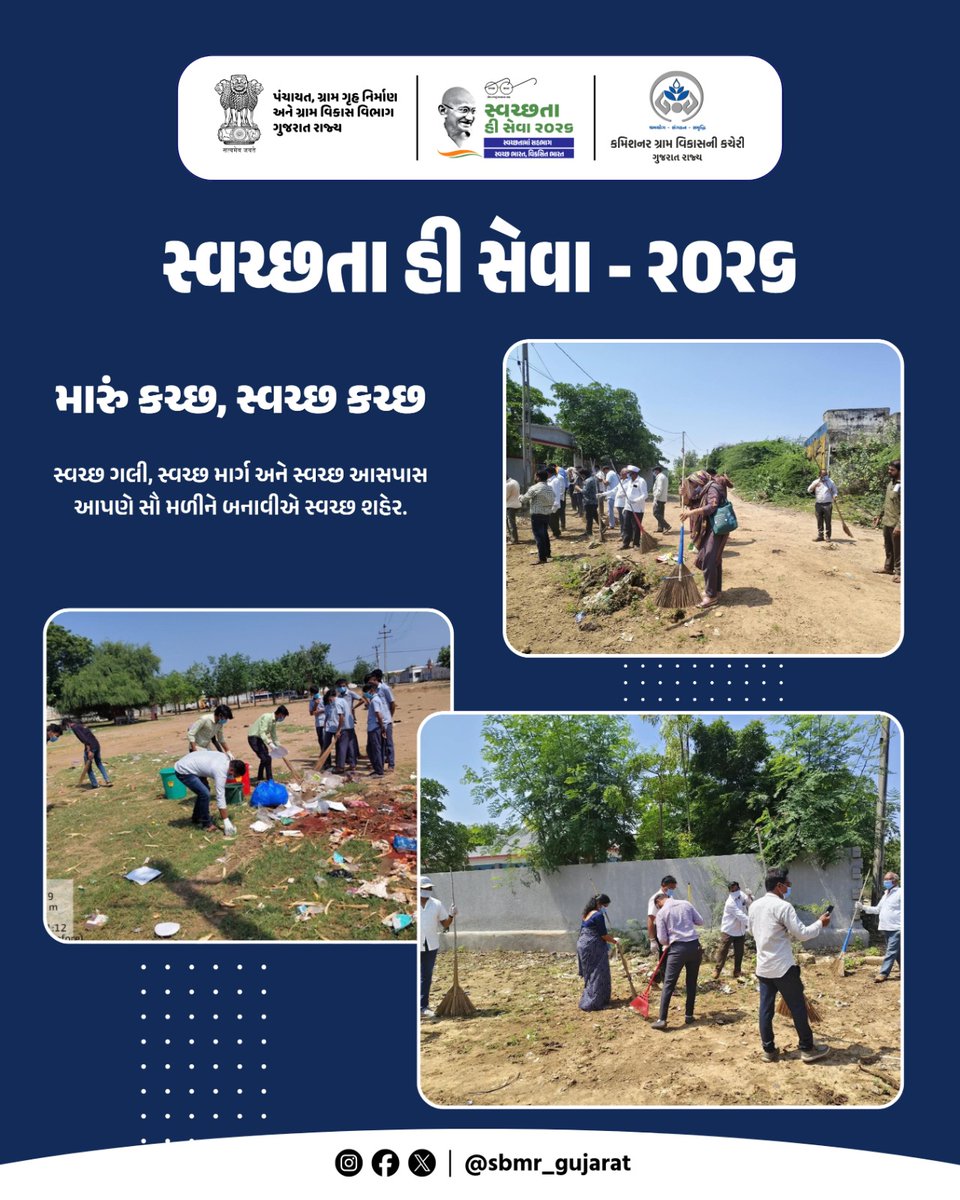SBMR_Gujarat's tweet photo. સ્વચ્છતા હી સેવા - ૨૦૨૬
.
.
મારું કચ્છ, સ્વચ્છ કચ્છ
સ્વચ્છ ગલી, સ્વચ્છ માર્ગ અને સ્વચ્છ આસપાસ આપણે સૌ મળીને બનાવીએ સ્વચ્છ શહેર.
#SHS2026 #SWACHHTAHISEVA2026 #SWACHHTA_MEIN_SAHBHAG_SWACHH_BHARAT_VIKSIT_BHARAT #swmrules2026 #SWACHHTAHISEVA #4WAYSOURCESEGREGATION 
#swachhbharatabhiyan #swachhbharat #crd_gujarat
#sbmr_gujarat #swachhgaon_swasthgaon #hargharswachhta
#ministryofpanchayatiraj #developmentcommissioneroffice #panchayatdepartmentgujarat
#nirmalgujarat2 #sevasanklapabhiyan #swachtapakhwada #swachtaseva
@ministry_of_jal_shakti @swachhbharat @MoJSDDWS @cmogujarat @crdgujarat1 @dcofficeguj @indiaruraldev @MoRD_Gol