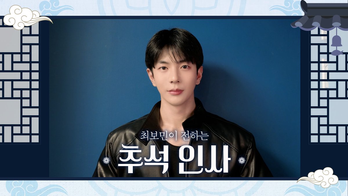 official_bomin's tweet photo. [🎥] 한가위가 찾아왔습니다! 2026 최보민이 전하는 추석인사🌕💌

🔗https://t.co/hvzRquzipr

#최보민 #CHOIBOMIN https://t.co/nGFL6jh1N8