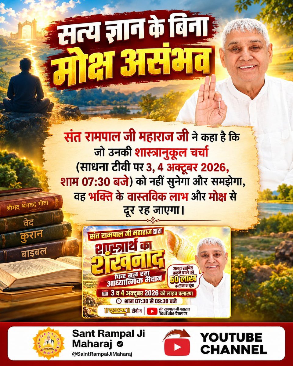 HannulalS's tweet photo. #शास्त्रार्थ_का_शंखनाद

Sant RampalJi YtChannel

⤵️
https://t.co/MLtdumVEve https://t.co/KS1AdHGkBp