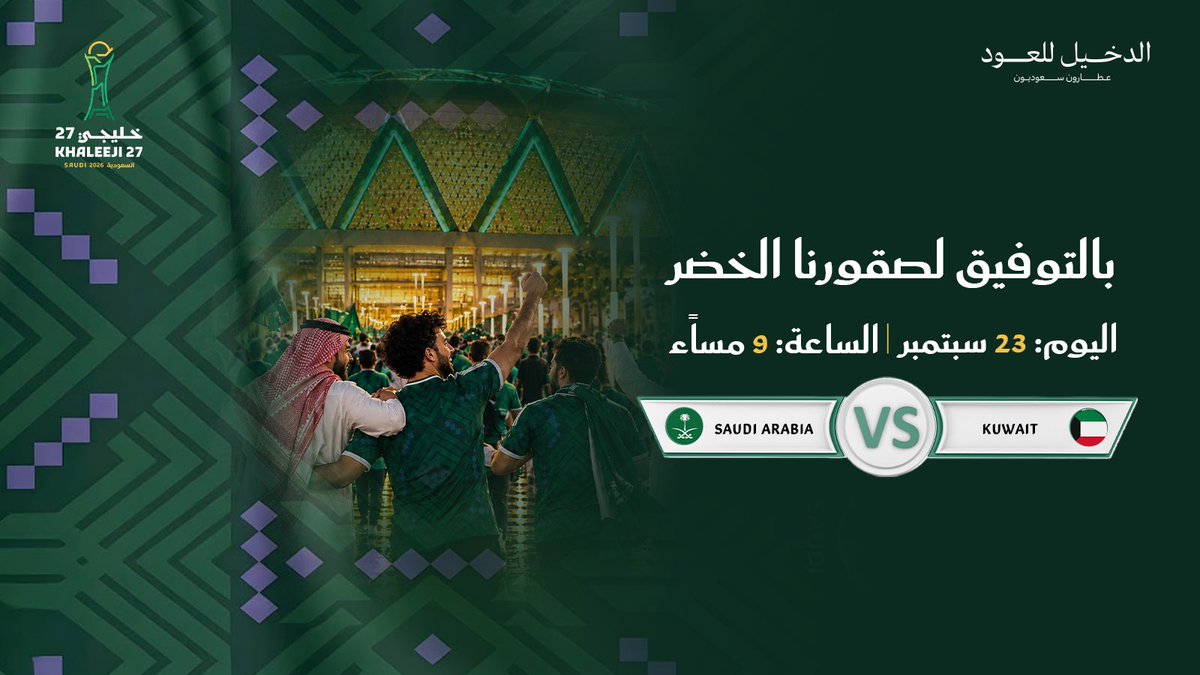 AlDakheel_oud's tweet photo. السعودية × الكويت ⚽️🇰🇼

قبل صافرة افتتاح كأس الخليج…
كم تتوقعون تنتهي المباراة؟ 👀👇

اكتبوا توقعاتكم، ونشوف مين يجيبها صح 🏆✨

#هذا_الأخضر 💚🇸🇦

#السعودية_الكويت #اليوم_الوطني_٩٦ #خليجي٢٧ https://t.co/Vpc1OkxH2B