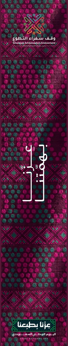 vaorgsa's tweet photo. في يوم الوطن، نحتفي بمسيرةٍ نفخر بها، وبوطنٍ نكبر بحبه ونشارك في نهضته. ونؤمن في وقف سفراء التطوع أن العطاء وخدمة المجتمع من أجمل صور الانتماء؛ فكل مبادرةٍ صادقة تترك أثرًا، وكل يدٍ تمتد بالخير تسهم في بناء مستقبلٍ أجمل.

دام عزك يا وطن 🇸🇦
#اليوم_الوطني_السعودي | #عزنا_بطبعنا 
#سفراء_التطوع