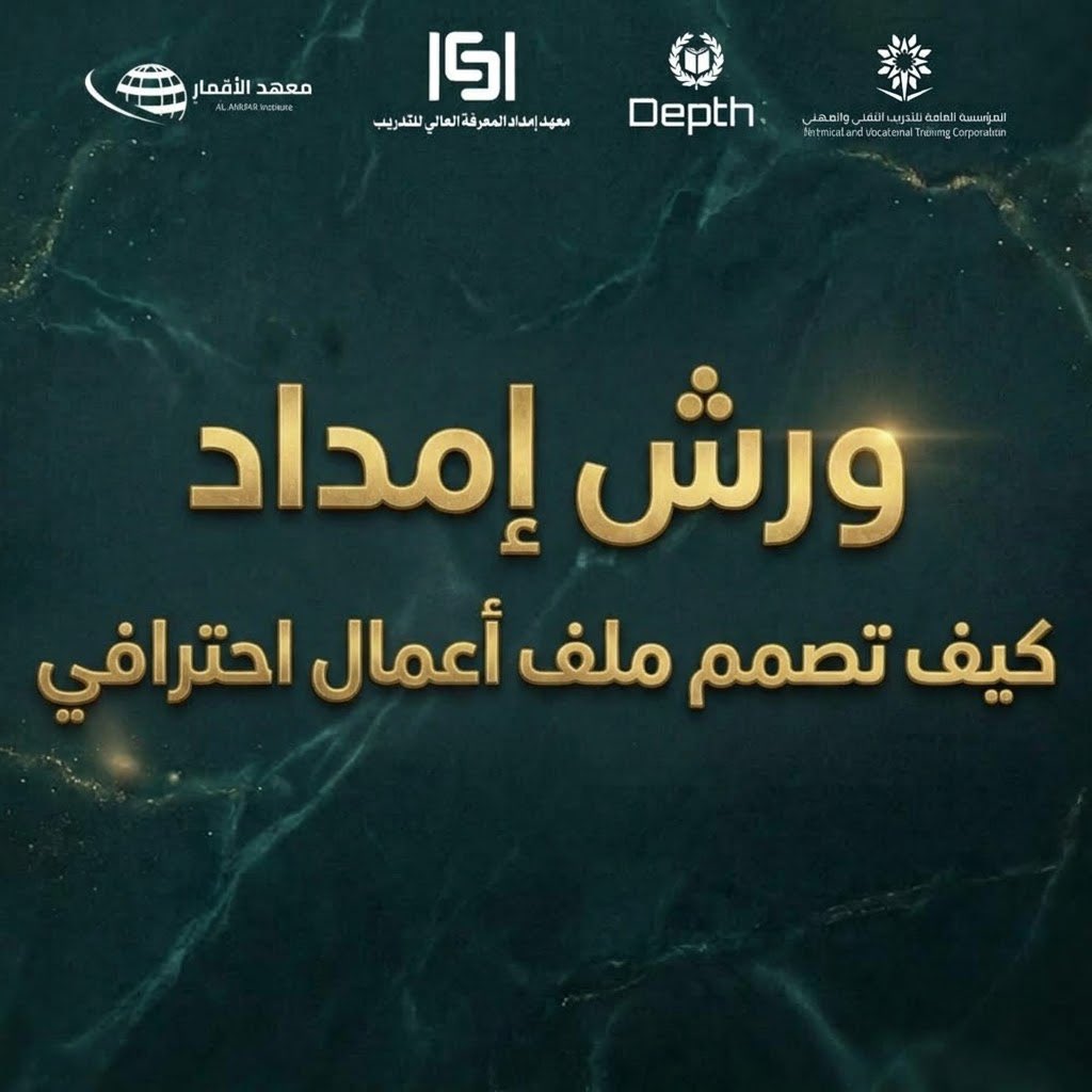 emdadalmarefa's tweet photo. 🔥 طلبتوا ولبّينا 🇸🇦

الورشة اللي كثير منكم كان ينتظرها وصلت أخيرًا 🤩

🎯 كيف تصمم ملف أعمال احترافي

ورشة مجانية لمشتركي إمداد، نتعلم فيها كيف ترتّب أعمالك وتعرضها بطريقة تبرز مهاراتك وتعكس مستواك.

📌 التفاصيل كاملة في القناة:
https://t.co/rzkvzAicWg

#امداد_المعرفه #اليوم_الوطني_السعودي_٩٦ #وظائف